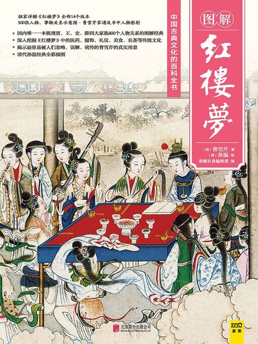 Title details for 图解红楼梦 by （清）曹雪芹著 - Wait list